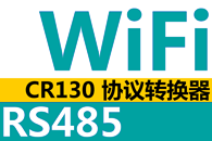 CR130 WiFiRS485Эת