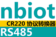CR220 NB-IoT/GPRS至RS485协议转换器，实现串口设备NB-IoT联网
