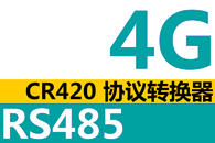 CR420 4GRS485Эת