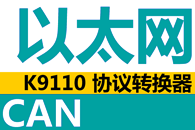 K9110 以太网至CAN协议转换器