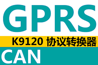 K9120 无线GPRS至CAN总线协议转换器
