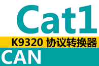 K9320 LTE Cat1至CAN协议转换器
