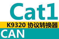 K9320 LTE Cat1CANЭת