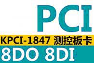 KPCI-1847 8路继电器输出卡 8路开关量信号采集卡
